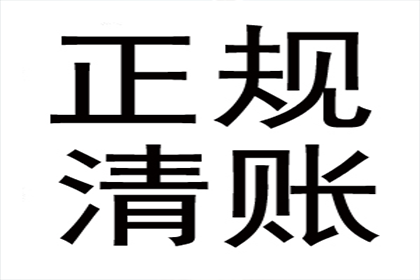 任老板货款回笼，收债公司助力腾飞